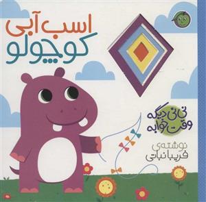 کتاب نی نی دیگه وقت خوابه اسب آبی‌ کوچولو