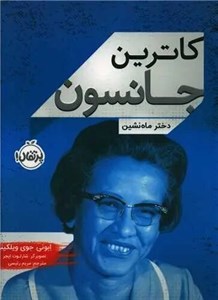 کتاب کاترین جانسون-دخترماه نشین