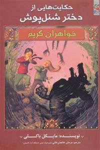 کتاب خواهران گریم حکایت هایی از دختر شنل پوش