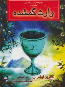 کتاب مجموعه ارباب میراث‌ کهن کتاب‌ دوم وارث‌ گمشده