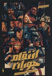 کتاب انتقام جویان مردی که فردا را دزدید