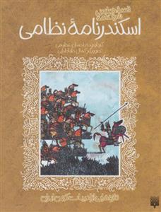 کتاب تازه‌هایی از ادبیات کهن اسکندرنامه‌ نظامی