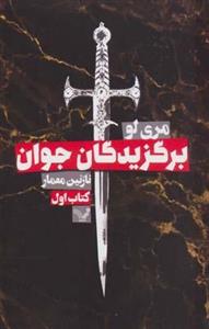 کتاب برگزیدگان جوان (کتاب اول)