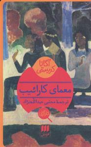 کتاب معمای کاراییب اثر آگاتا کریستی نشر هرمس