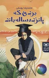 کتاب مردی که پانزده ساله ماند (رمان نوجوان234)