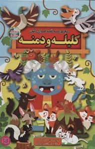 کتاب مجموعه قصه های کهن:کلیله و دمنه (قصه های پندآموز)