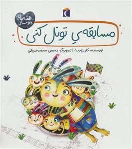 کتاب قصه های دوستی مسابقه ی تونل اثر کلر ژوبرت نشر محراب قلم