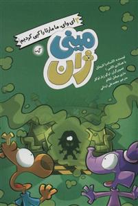 کتاب مینی ژان 3 ای وای ما مارتا را کپی کردیم