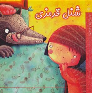 کتاب داستان‌های خواندنی شنل قرمزی