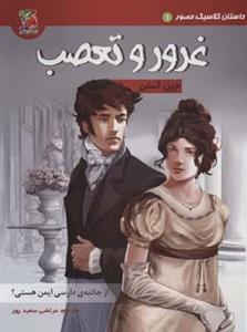 کتاب داستان کلاسیک مصور 1 (غرور و تعصب)،