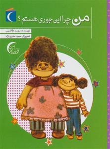 کتاب قصه ی من من چرا اینجوری هستم اثر سوسن طاقدیس نشر محراب قلم