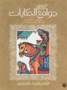 کتاب تازه هایی از ادبیات کهن(جوامع الحکایات)