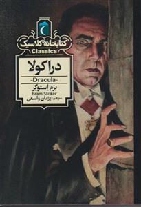 کتاب کتابخانه کلاسیک دراکولا