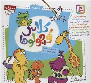 کتاب مجموعه کلاس کوچولوها