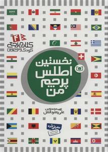 کتاب مرجع (4) نخستین اطلس پرچم من