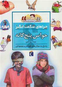 کتاب چراهای شگفت انگیز (حواس پنج گانه) اثر دبورا چنسلر نشر محراب قلم