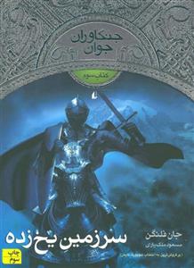 کتاب جنگاوران جوان کتاب سوم سرزمین یخ زده