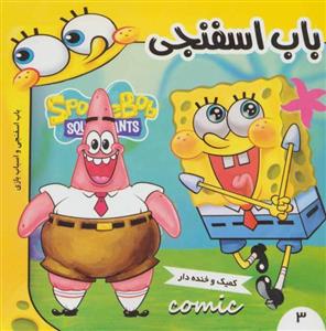 کتاب باب اسفنجی(3)کمیک و خنده دار باب اسفنجی و اسباب بازی