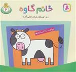کتاب حیوان های بامزه(2)خانم گاوه نشر قدیانی