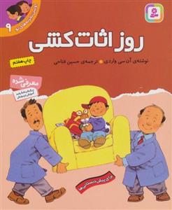 کتاب اولین تجربه های تو (9) روز اثاث کشی