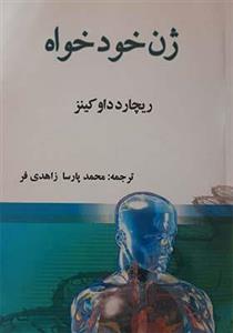 کتاب ژن خودخواه اثر ریچارد داوکینز