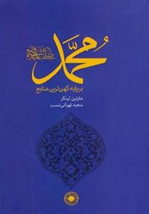 کتاب محمد بر پایه کهن ترین منابع