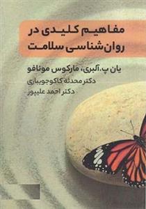کتاب مفاهیم کلیدی در روانشناسی سلامت