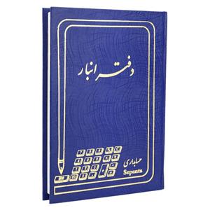 دفتر حسابداری انبار ۱۶۰ برگ Hesabdar