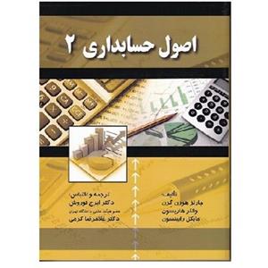 کتاب اصول حسابداری 2 هورن گرن(نوروش) انتشارات صفار 