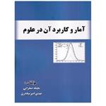 کتاب آمار و کاربرد آن در علوم (صحرایی) انتشارات صفار