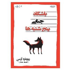 کتاب باشگاه جنایی پنج شنبه ها ریچارد آزمن (مقدم) اشراقی