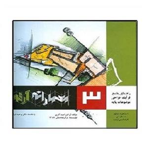 کتاب معمارانه آرتور جلد 3 (فرآیند طراحی موضوعات پایه) (آرتور امید آذری) اشراقی