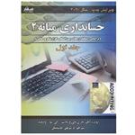 کتاب حسابداری میانه 2 جلد 1 ویگانت ویرایش جدید (پارسائیان) انتشارات صفار