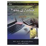 کتاب حسابداری میانه 2 جلد 2 ویگانت ویرایش جدید (پارسائیان) انتشارات صفار