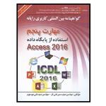 کتاب ICDL 2016  کاربری رایانه مهارت 5 Access 2016 (موسوی) انتشارات صفار