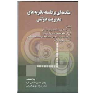 کتاب مقدمه ای بر فلسفه نظریه های مدیریت دولتی (دانایی فرد) انتشارات صفار