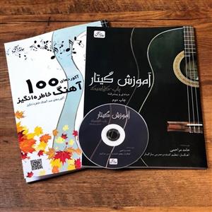 مجموعه کتاب  آموزش گیتار پاپ-کلاسیک سطح مبتدی و پیشرفته دو جلدی اثر حامد مراحمی