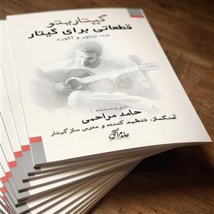 کتاب گیتاریتو قطعاتی برای گیتار اثر حامد مراحمی