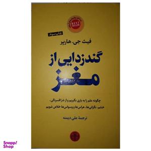 کتاب گندزدایی از مغز اثر فیث جی هارپر انتشارات نیک فرجام\n