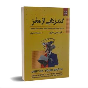 کتاب گندزدایی از مغز اثر فیث جی هارپر انتشارات نیک فرجام\n