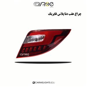 چراغ عقب دنا پلاس مدرن (جفت)