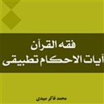 کتاب فقه القرآن آیات الاحکام تطبیقی محمد فاکر میبدی نشر المصطفی صُحُف