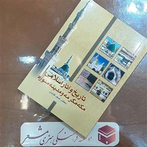 کتاب تاریخ و آثار اسلامی مکه مکرمه و مدینه منوره نویسنده دکتر اصغر قائدان انتشارات مشعر قم