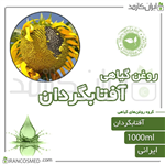 روغن آفتابگردان (Sunflower Oil) 1لیتری ایران کازمد