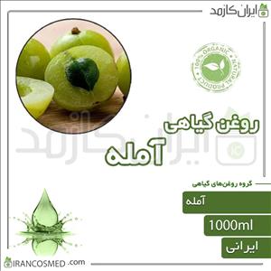 روغن آمله  آملا (amla oil) 1لیتری ایران کازمد