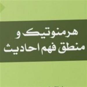هرمنوتیک و منطق فهم احادیث اثر ابوالفضل ساجدی و مرتضوی نشر المصطفی صُحُف