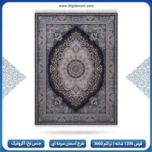 فرش 1200 شانه تراکم 3600 طرح آسمان رنگ سرمه ای