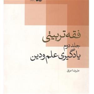 فقه تربیتی 2 یادگیری علم و دین نوشته علیرضا اعرافی