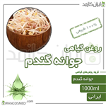 روغن جوانه گندم (wheat germ oil) 1لیتری ایران کازمد 