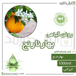 روغن بهار نارنج (citrus aurantium oil) 1لیتری ایران کازمد 